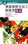 果蔬保鲜与加工新技术画本 封面