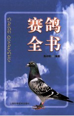赛鸽全书 封面
