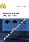 薄膜体声波谐振器的原理、设计与应用 封面