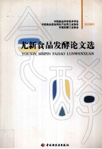 尤新食品发酵论文选 封面