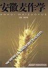 安徽麦作学 封面