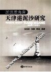 淤泥质海岸天津港泥沙研究 封面