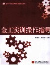 金工实训操作指导 封面