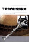 干熄焦内衬检修技术 封面