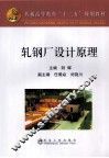 轧钢厂设计原理 封面