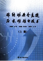 非能动安全新进压水堆核电技术  上 封面