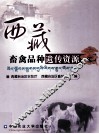 西藏畜禽品种遗传资源 封面