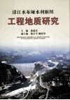 清江水布垭水利枢纽工程地质研究 封面