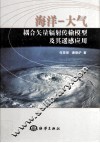 海洋-大气耦合矢量辐射传输模型及其遥感应用 封面