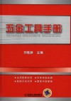 五金工具手册 封面