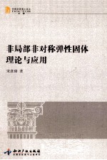 非局部非对称弹性固性理论与应用 封面