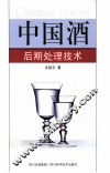 中国酒后期处理技术 封面