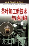 茶叶加工新技术与营销 封面