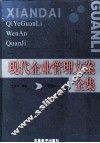 现代企业管理文案全集  下 封面