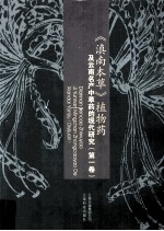 《滇南本草》植物药及云南名产中草药的现代研究  第1卷 封面