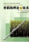 香稻的理论与技术 封面