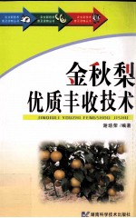 金秋梨优质丰收技术 封面