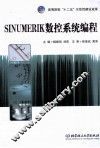 SINUMERIK数控系统编程 封面