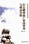 中美制成品产业内贸易与利益分配 封面