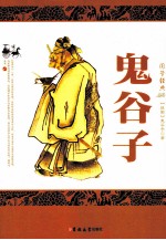 国学经典  鬼谷子 封面