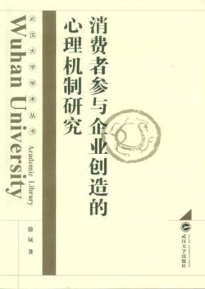 消费者参与企业创造的心理机制研究 封面
