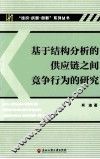 基于结构分析的供应链之间竞争行为的研究 封面