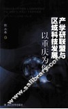 产学研联盟与区域科技发展  以重庆为例 封面