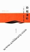 捡起金叶  田青“非物质”·“原生态”文论集 封面