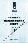 TRIPS协议与商业秘密民事救济制度比较研究 封面