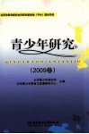 青少年研究  2009卷 封面
