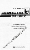 中越马克思主义理论创新比较研究 封面