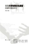 我国大学体育文化演变的解释性模型研究 封面