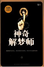 神奇解梦师 封面