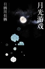 月光游戏 封面