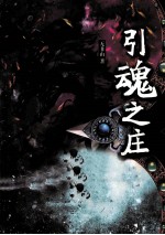 引魂之庄 封面