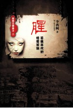 唐镇三部曲  腥  苦难年代的情爱意味 封面