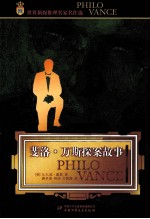 斐洛·万斯探案故事 封面