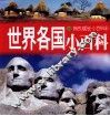 世界各国小百科 封面