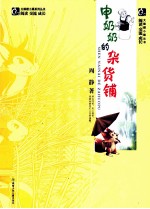 申奶奶的杂货铺 封面