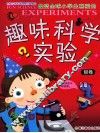 最受全球小学生喜爱的趣味科学实验  银卷 封面