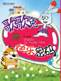 歌歌兔的快乐密码 封面