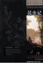 世界文学译丛  昆虫记 封面