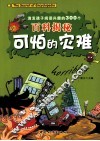 激发孩子阅读兴趣的300个百科揭秘  可怕的灾难 封面