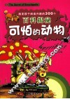 激发孩子阅读兴趣的300个百科揭秘  可怕的动物 封面