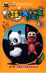 小瑞VS大魔王  8 封面