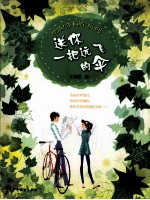 送你一把远飞的伞 封面