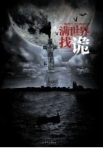 满世界找诡  散客月下四海奇谭 封面