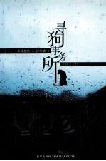 寻狗事务所 封面