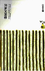 31岁又怎样 封面