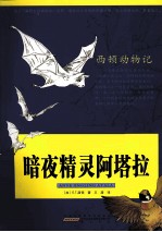 西顿动物记  暗夜精灵阿塔拉 封面